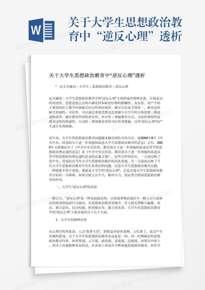 关于大学生思想政治教育中“逆反心理”透析