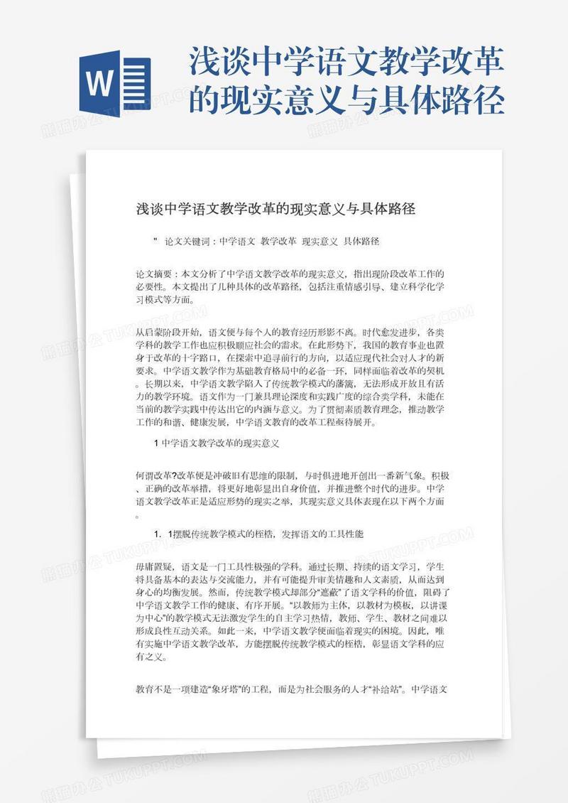 浅谈中学语文教学改革的现实意义与具体路径