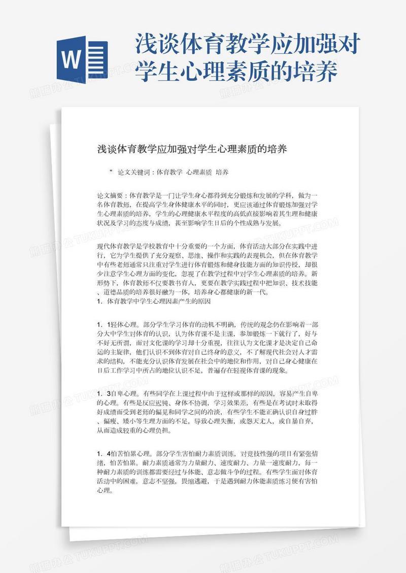 浅谈体育教学应加强对学生心理素质的培养