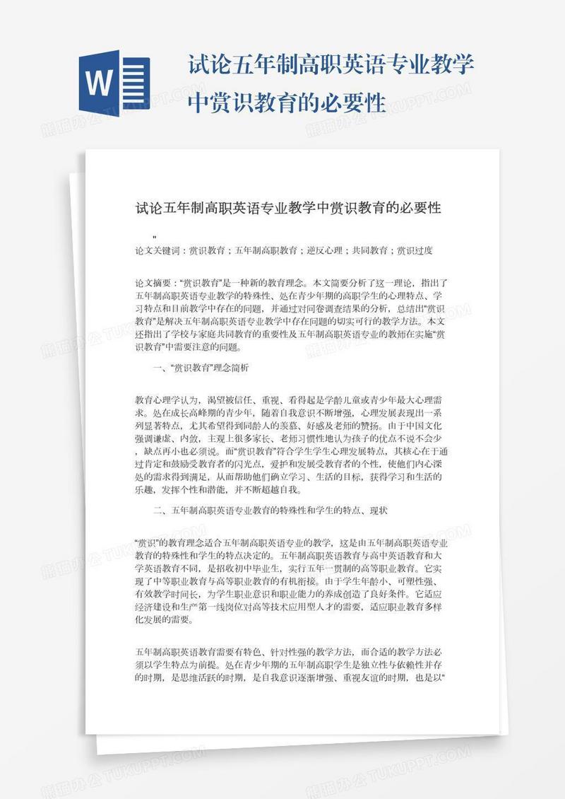 试论五年制高职英语专业教学中赏识教育的必要性