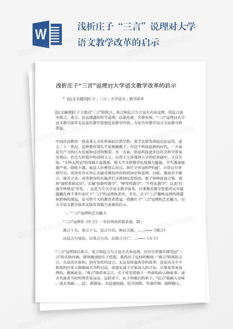 浅析庄子“三言”说理对大学语文教学改革的启示