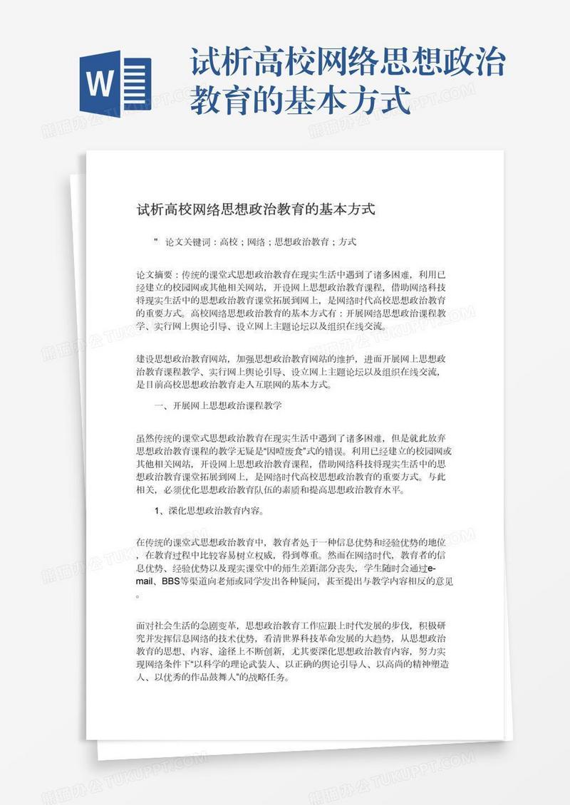 试析高校网络思想政治教育的基本方式