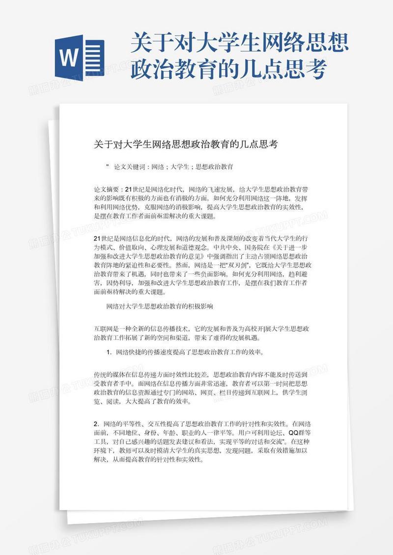 关于对大学生网络思想政治教育的几点思考