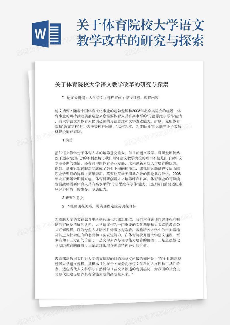 关于体育院校大学语文教学改革的研究与探索