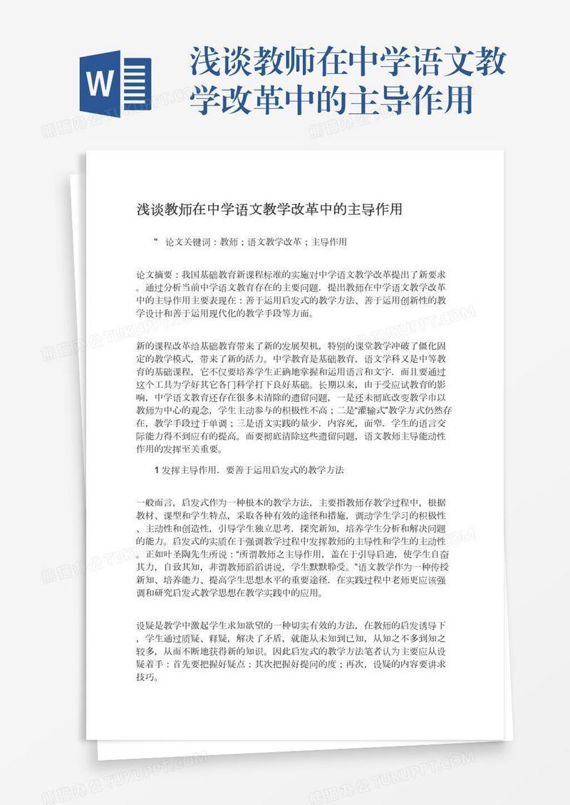 浅谈教师在中学语文教学改革中的主导作用