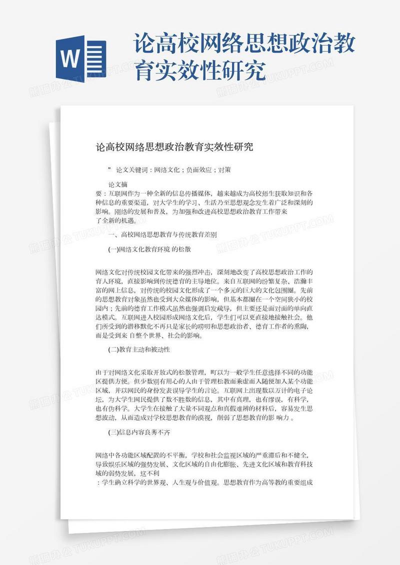 论高校网络思想政治教育实效性研究
