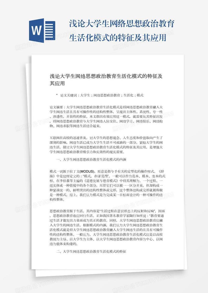 浅论大学生网络思想政治教育生活化模式的特征及其应用