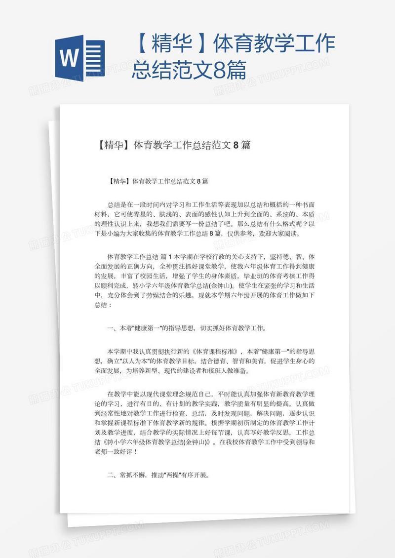 【精华】体育教学工作总结范文8篇