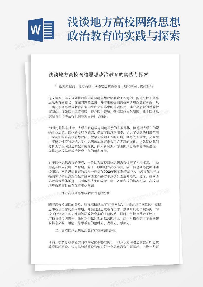 浅谈地方高校网络思想政治教育的实践与探索