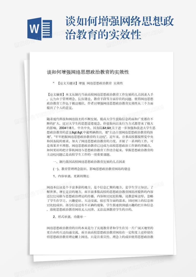 谈如何增强网络思想政治教育的实效性