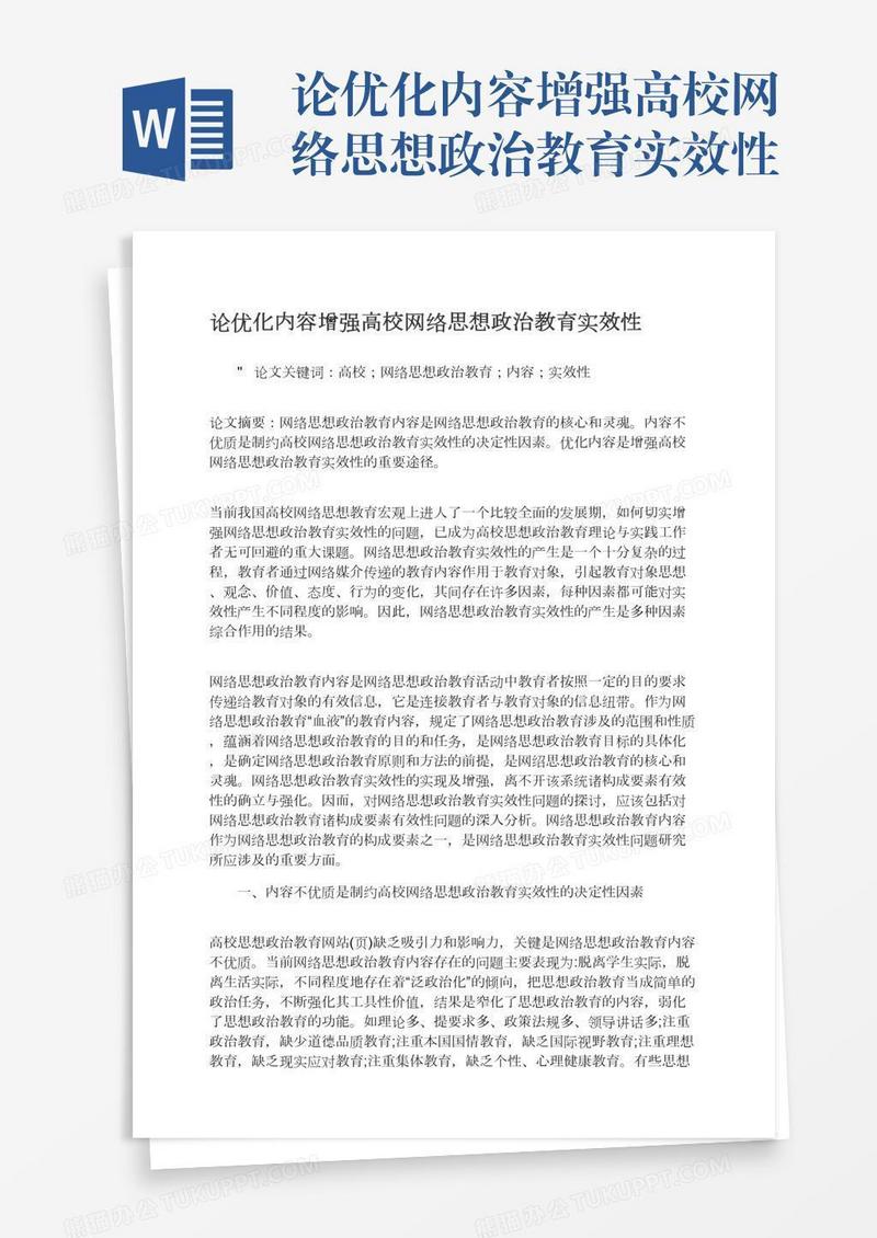 论优化内容增强高校网络思想政治教育实效性