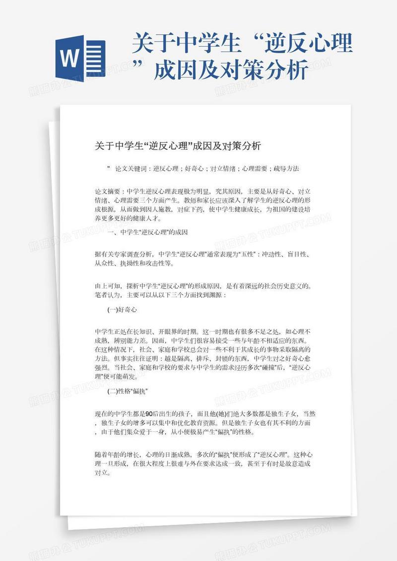 关于中学生“逆反心理”成因及对策分析