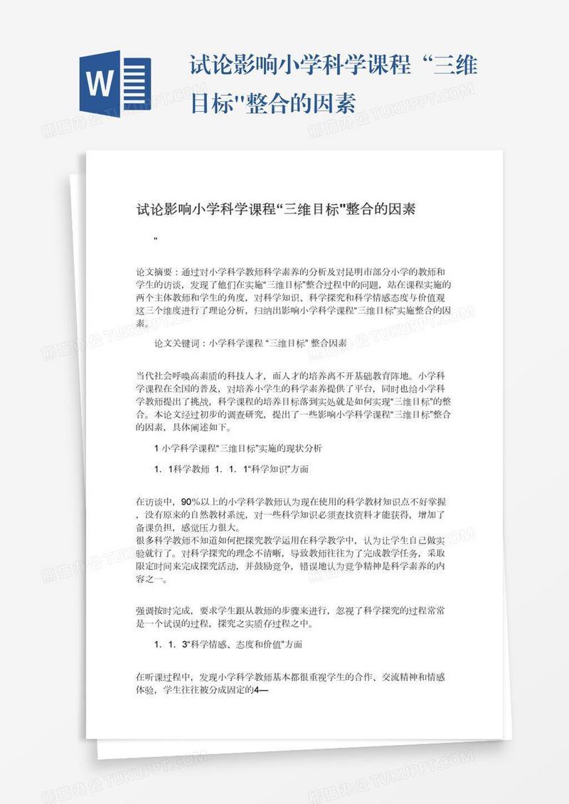 试论影响小学科学课程“三维目标