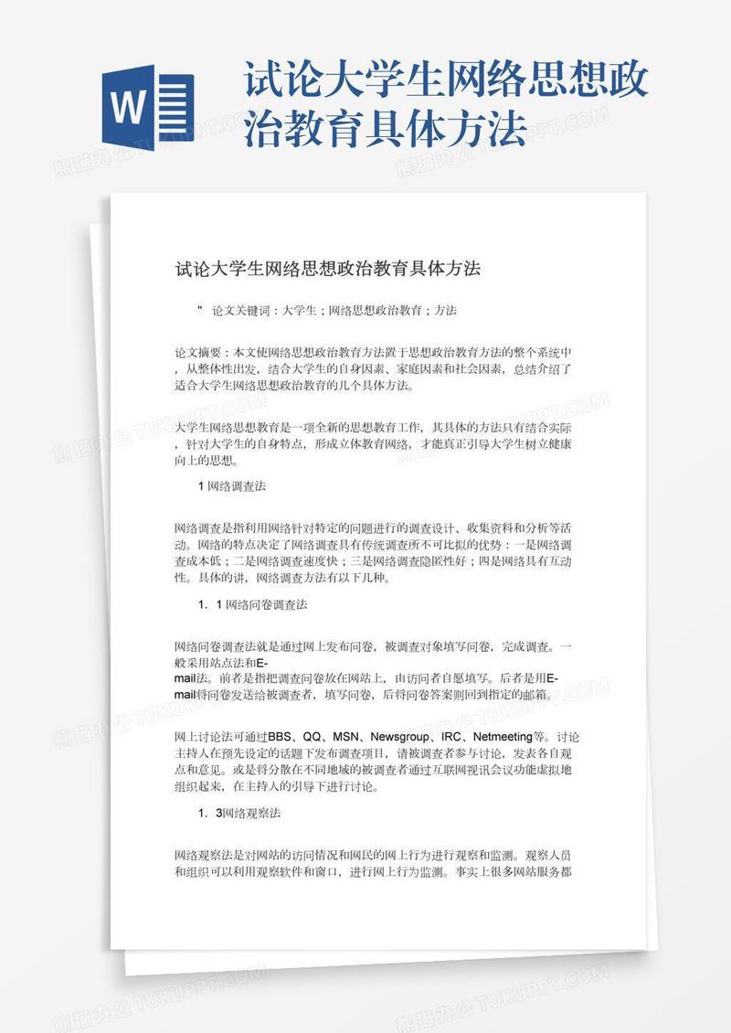 试论大学生网络思想政治教育具体方法
