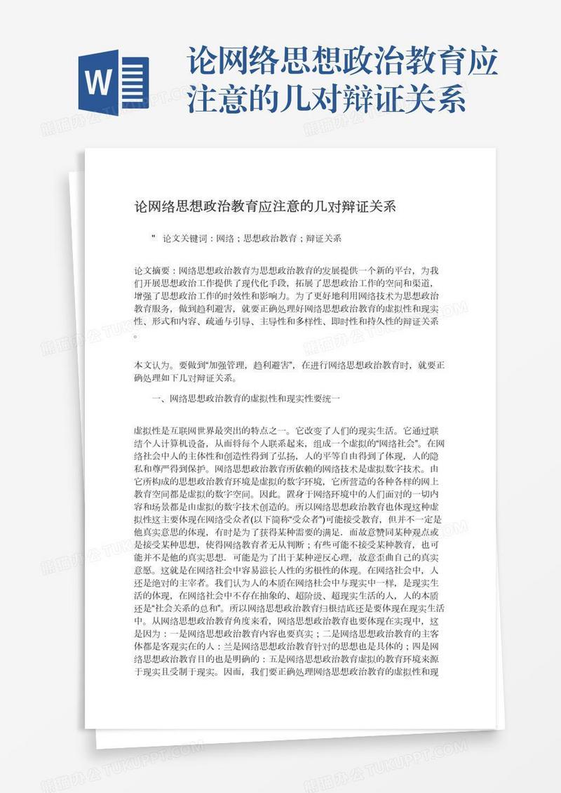 论网络思想政治教育应注意的几对辩证关系