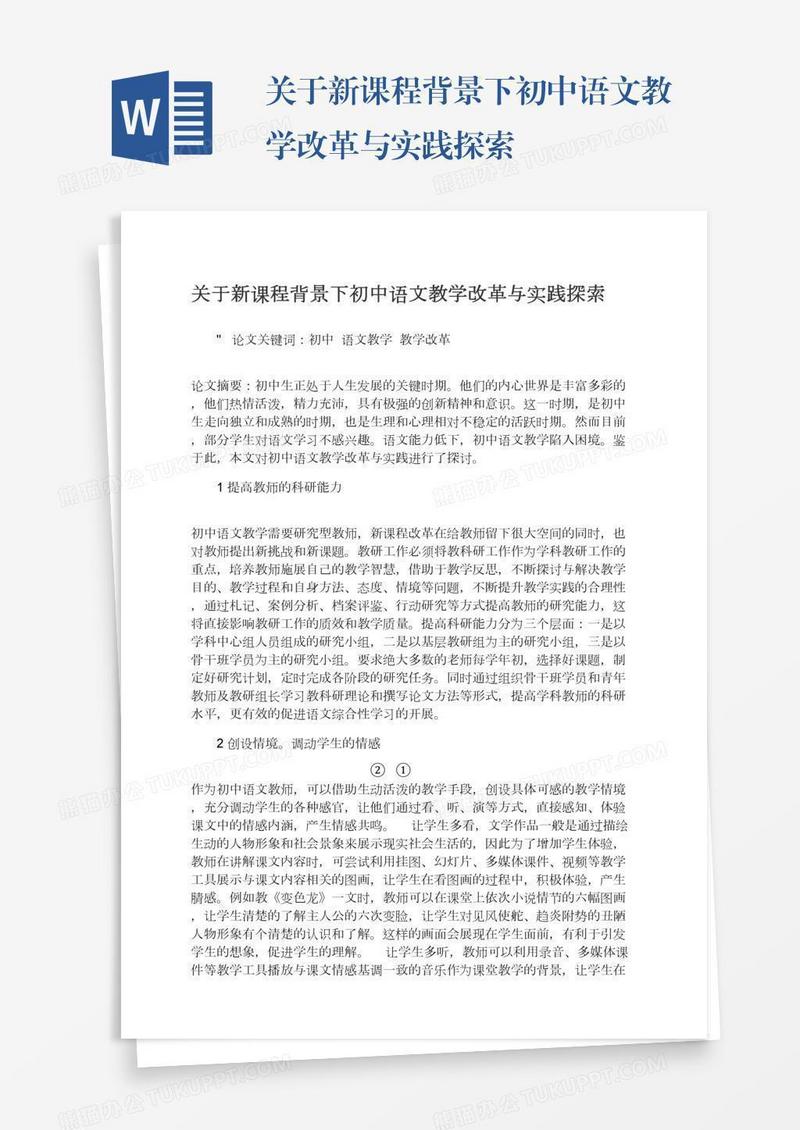 关于新课程背景下初中语文教学改革与实践探索