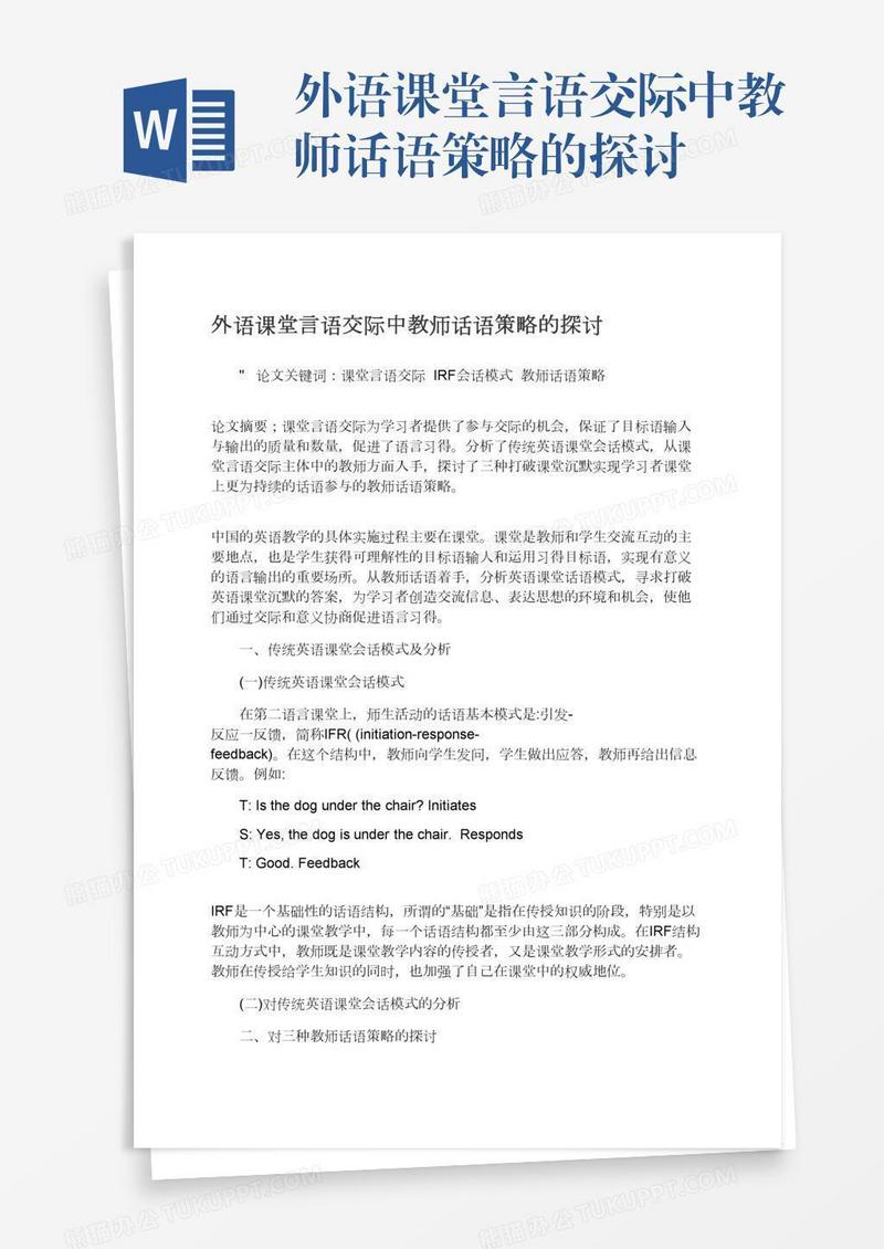 外语课堂言语交际中教师话语策略的探讨