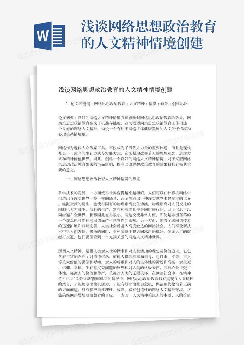 浅谈网络思想政治教育的人文精神情境创建