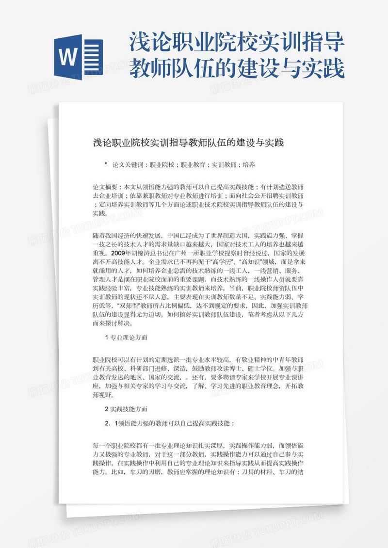浅论职业院校实训指导教师队伍的建设与实践