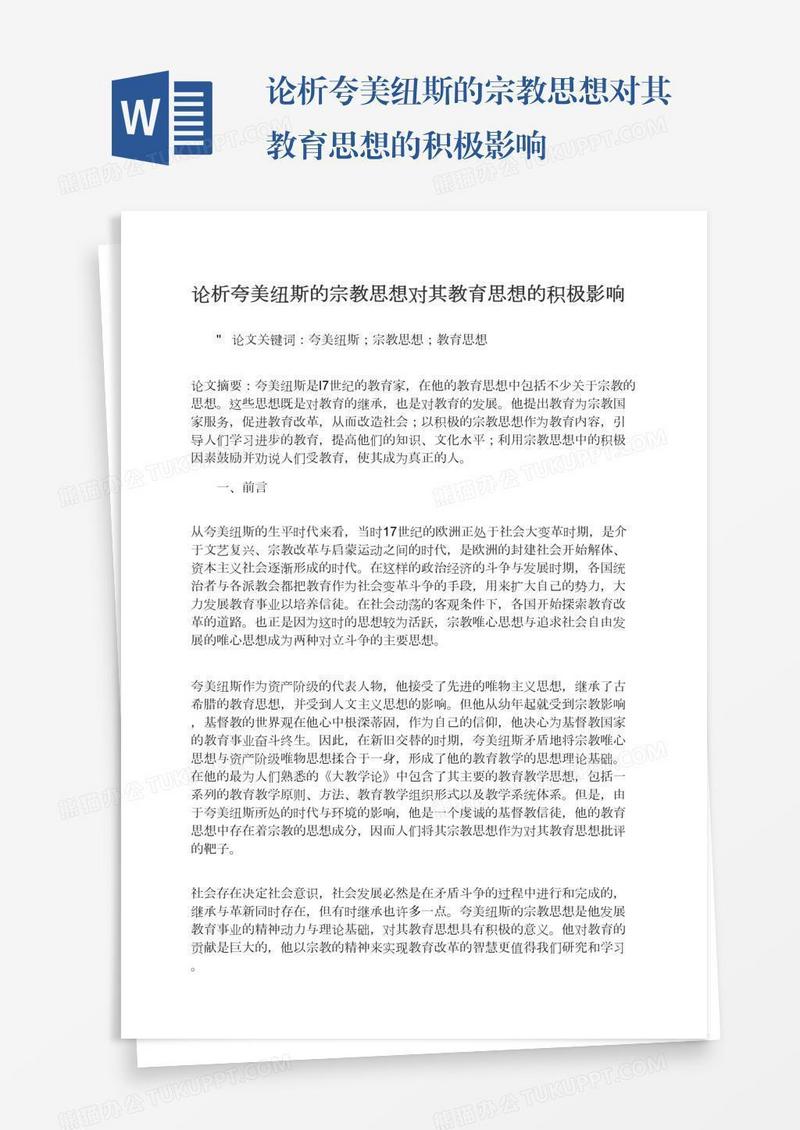 论析夸美纽斯的宗教思想对其教育思想的积极影响