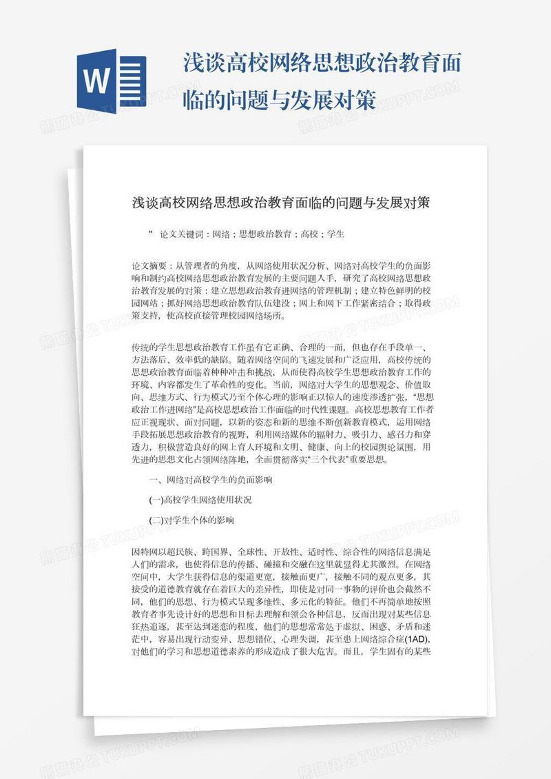 浅谈高校网络思想政治教育面临的问题与发展对策