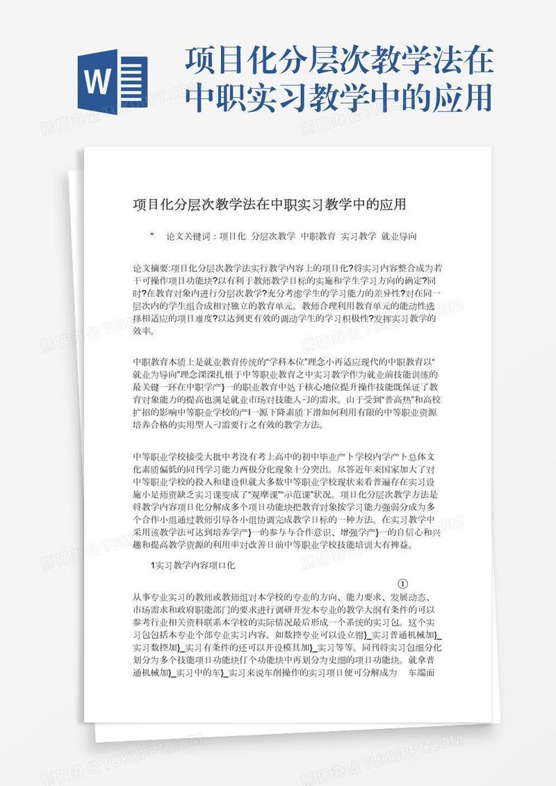 项目化分层次教学法在中职实习教学中的应用