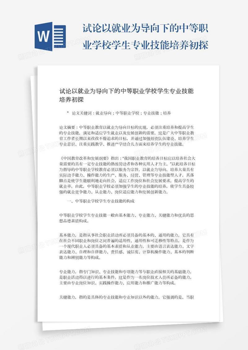 试论以就业为导向下的中等职业学校学生专业技能培养初探