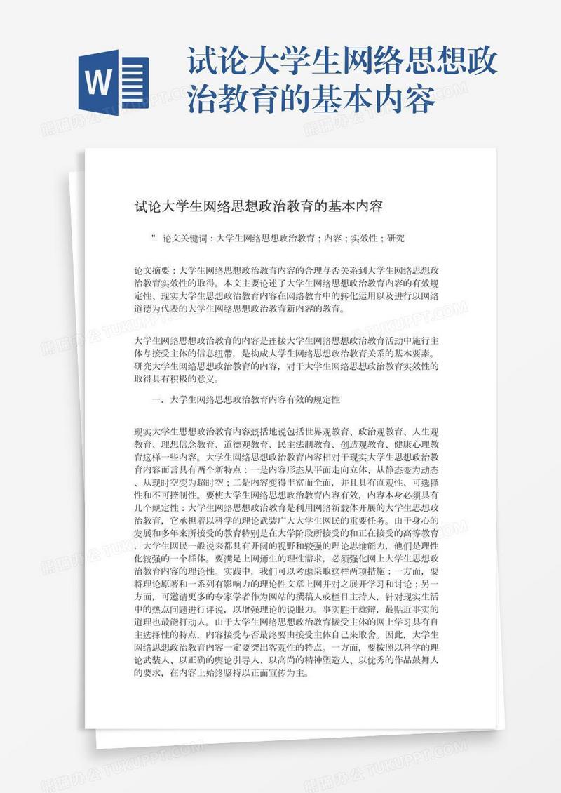 试论大学生网络思想政治教育的基本内容