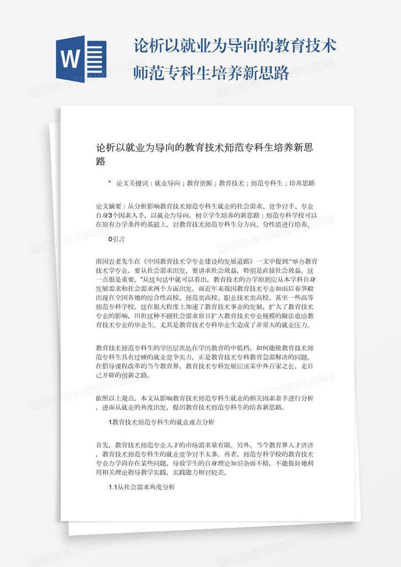 论析以就业为导向的教育技术师范专科生培养新思路