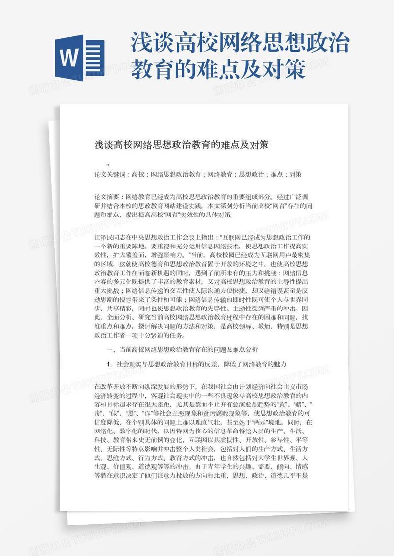 浅谈高校网络思想政治教育的难点及对策