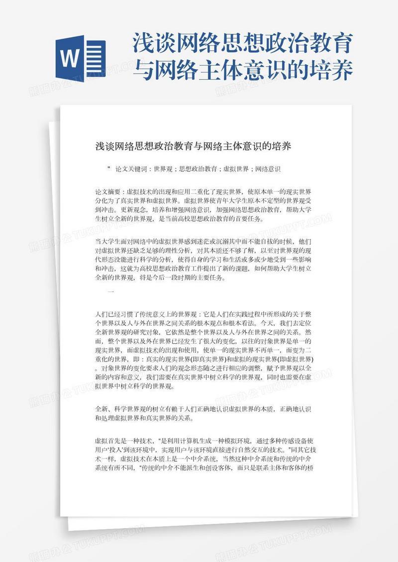 浅谈网络思想政治教育与网络主体意识的培养