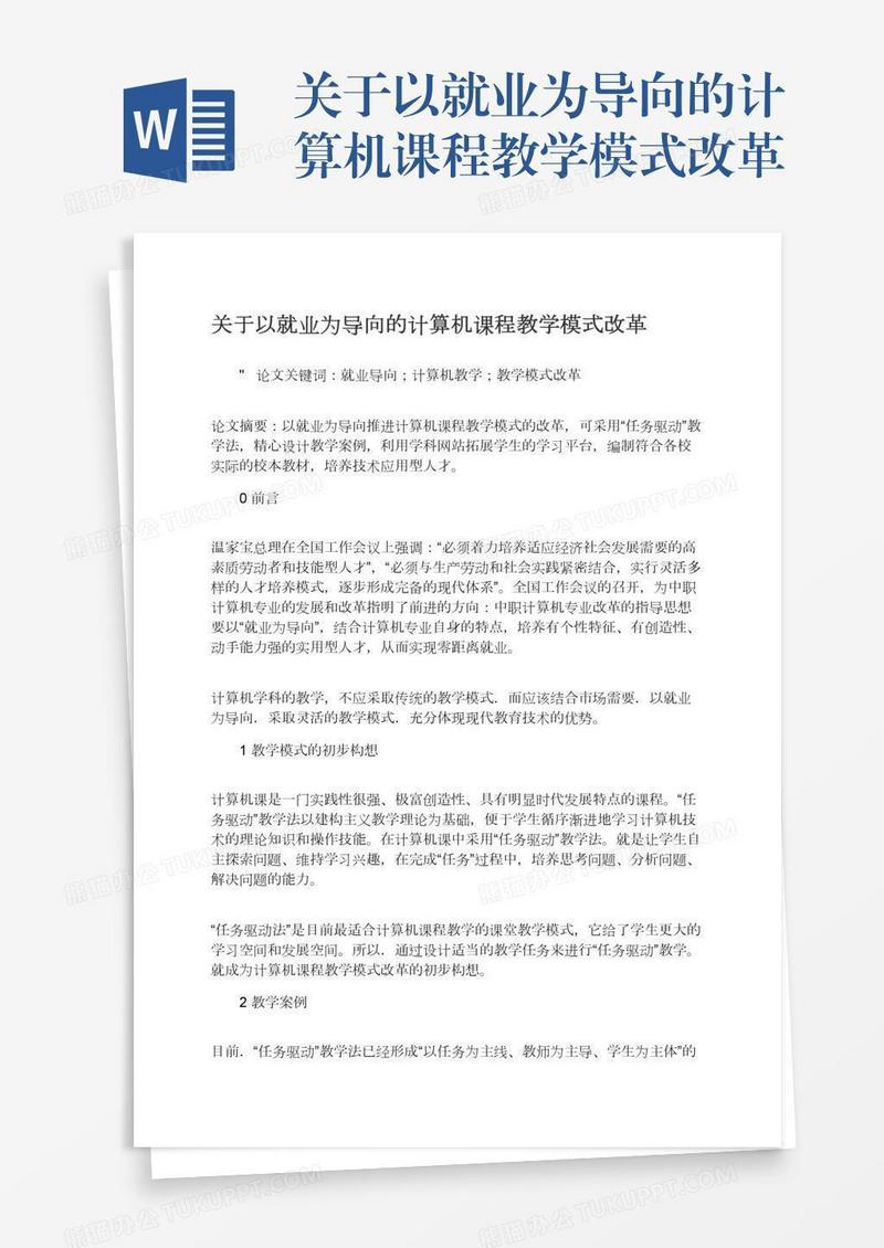 关于以就业为导向的计算机课程教学模式改革