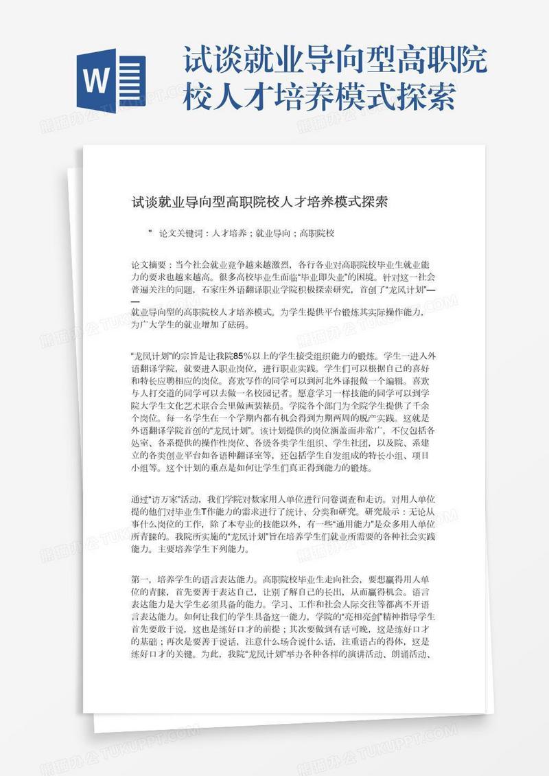 试谈就业导向型高职院校人才培养模式探索