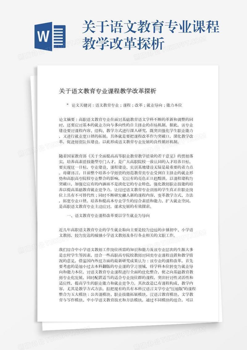 关于语文教育专业课程教学改革探析