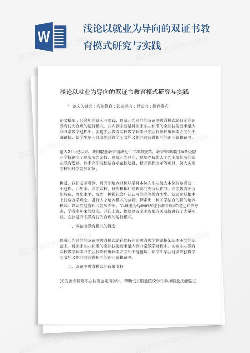 浅论以就业为导向的双证书教育模式研究与实践
