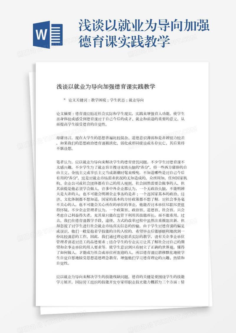 浅谈以就业为导向加强德育课实践教学