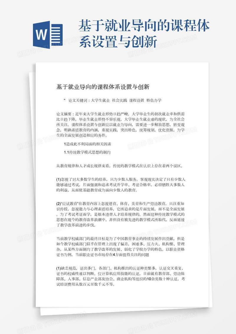 基于就业导向的课程体系设置与创新