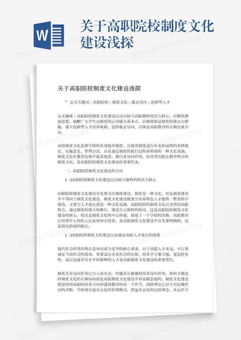 关于高职院校制度文化建设浅探