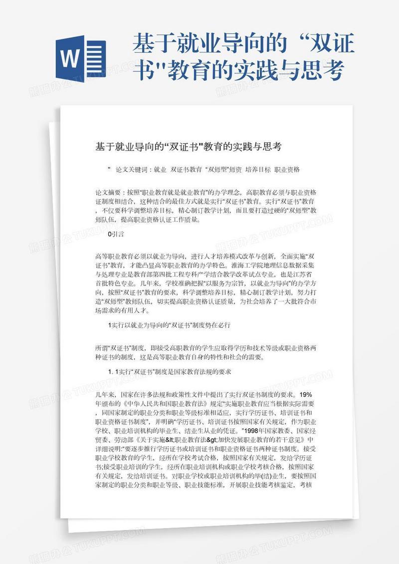 基于就业导向的“双证书
