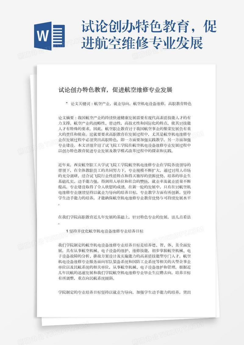 试论创办特色教育，促进航空维修专业发展