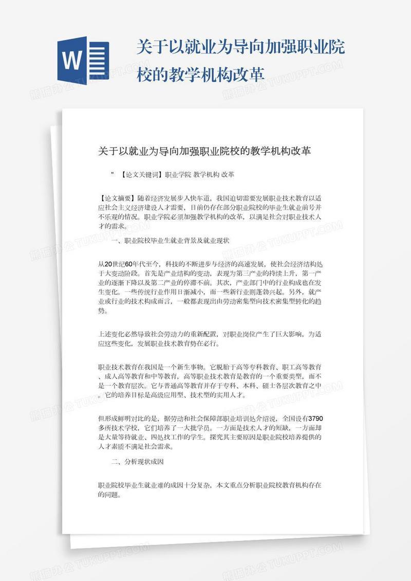 关于以就业为导向加强职业院校的教学机构改革