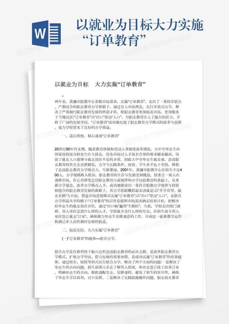 以就业为目标大力实施“订单教育”