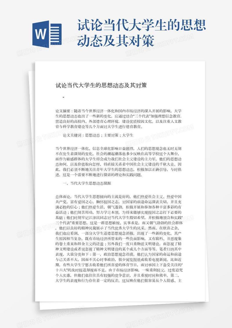 试论当代大学生的思想动态及其对策