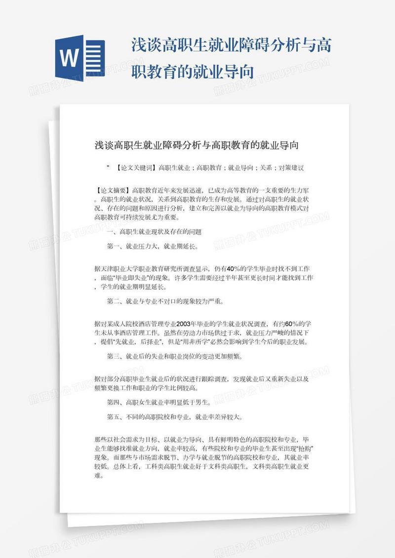 浅谈高职生就业障碍分析与高职教育的就业导向