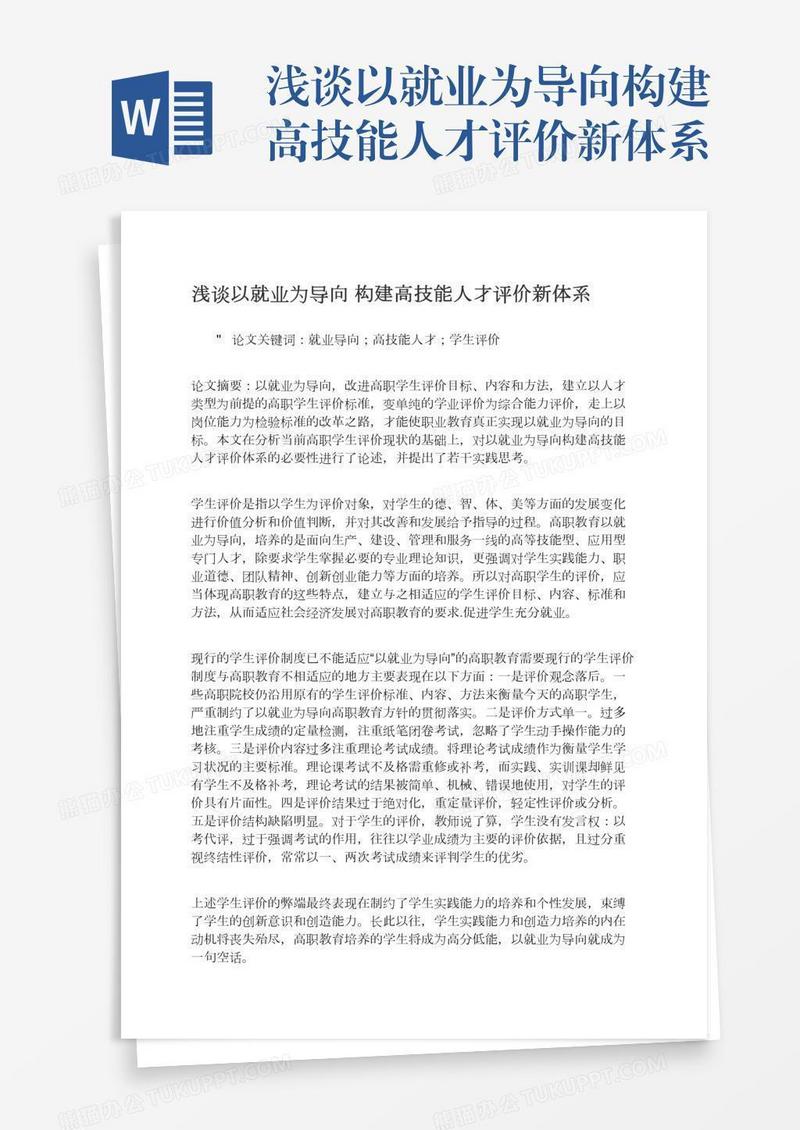 浅谈以就业为导向构建高技能人才评价新体系