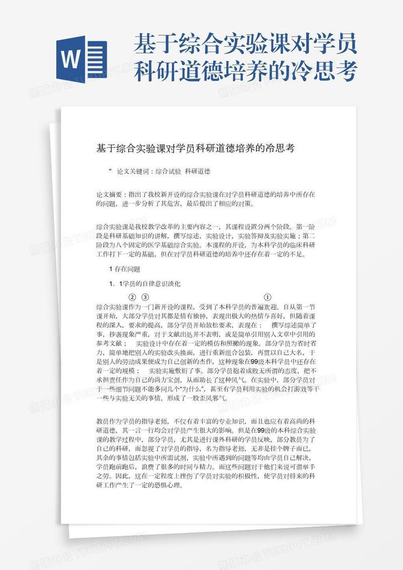 基于综合实验课对学员科研道德培养的冷思考