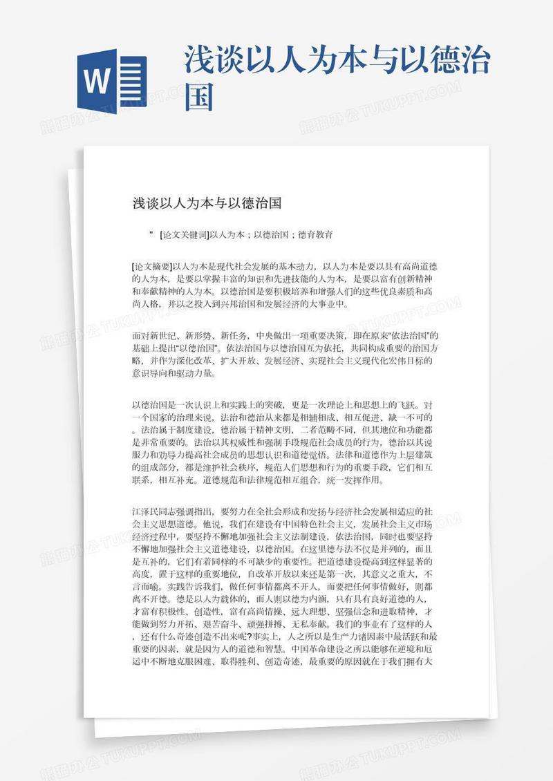 浅谈以人为本与以德治国