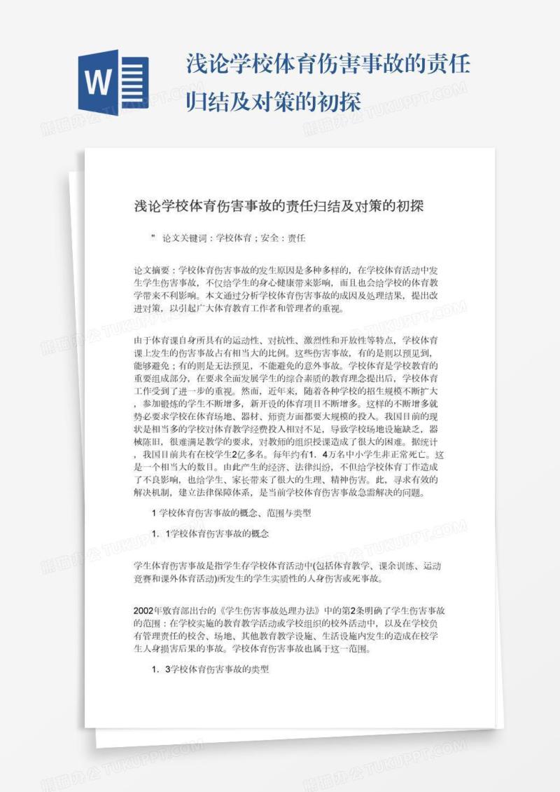 浅论学校体育伤害事故的责任归结及对策的初探