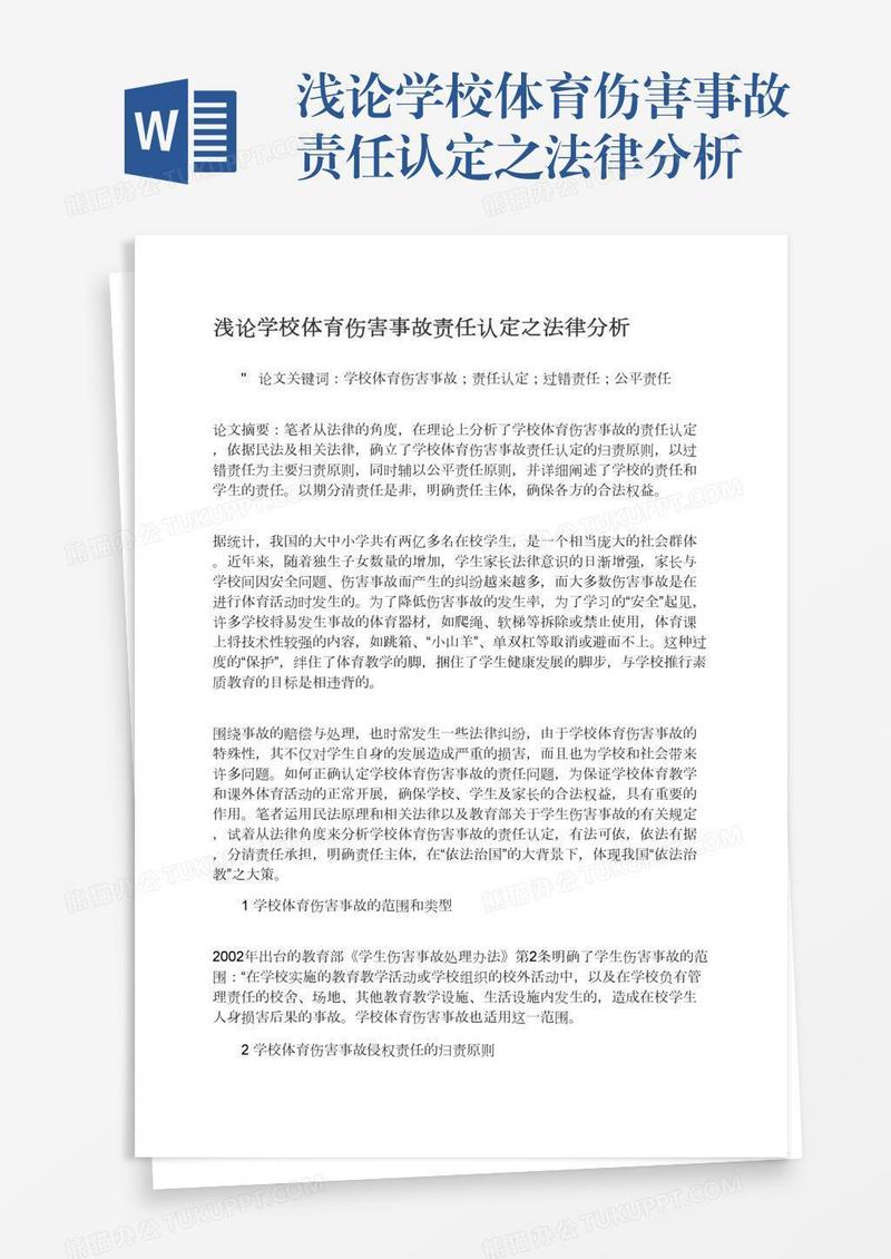 浅论学校体育伤害事故责任认定之法律分析