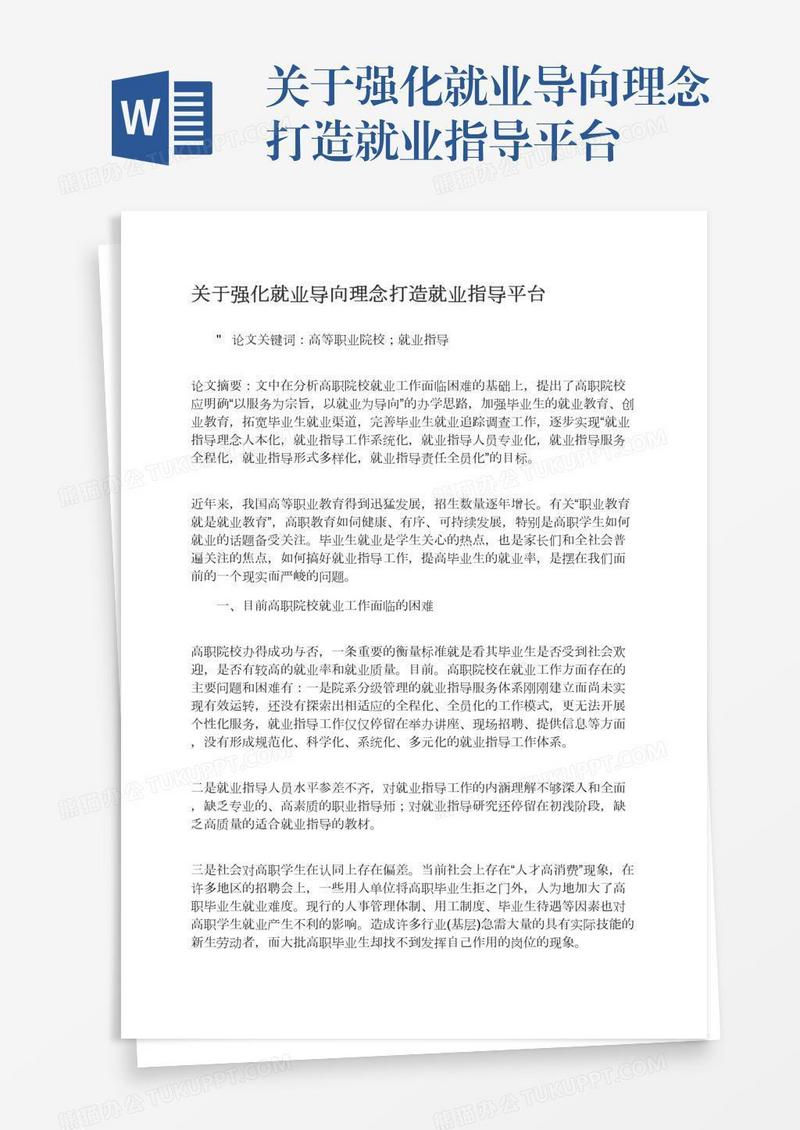 关于强化就业导向理念打造就业指导平台
